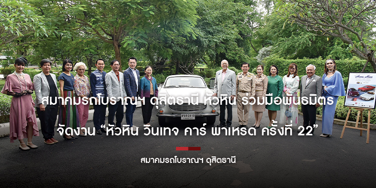 สมาคมรถโบราณฯ ดุสิตธานี หัวหิน ร่วมมือพันธมิตร จัดงาน “หัวหิน วินเทจ คาร์ พาเหรด ครั้งที่ 22”