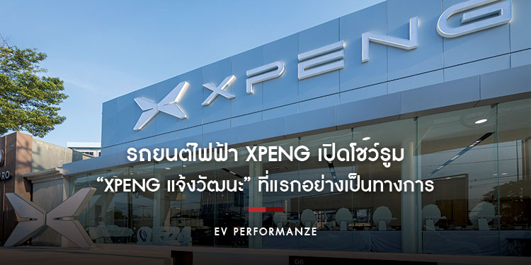 บริษัท EV Performanze จำกัด ผู้แทนจำหน่ายรถยนต์ไฟฟ้า XPeng ได้ฤกษ์เปิดโชว์รูม “XPeng แจ้งวัฒนะ” ที่แรกอย่างเป็นทางการ