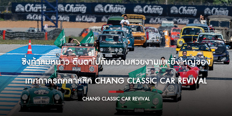 ซิ่งท้าลมหนาว! ตื่นตาไปกับความสวยงามและยิ่งใหญ่ของ เทศกาลรถคลาสสิค Chang Classic Car Revival