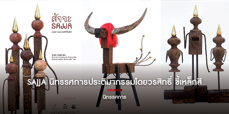 สมาคมฝรั่งเศสเชียงใหม่และศูนย์ศิลปะตูดยุง มีความยินดีที่จะนำเสนอ SAJJA ซึ่งเป็นการรวบรวมผลงานประติมากรรมล่าสุดของศิลปินหนุ่มชาวไทย