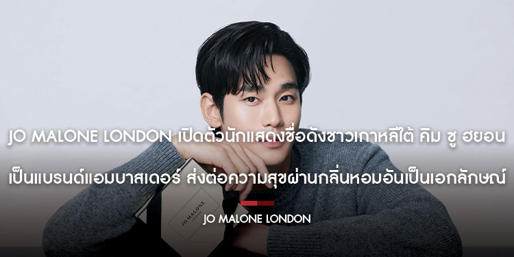Jo Malone London เปิดตัวนักแสดงชื่อดังชาวเกาหลีใต้ คิม ซู ฮยอน เป็นแบรนด์แอมบาสเดอร์ ส่งต่อความสุขผ่านกลิ่นหอมอันเป็นเอกลักษณ์