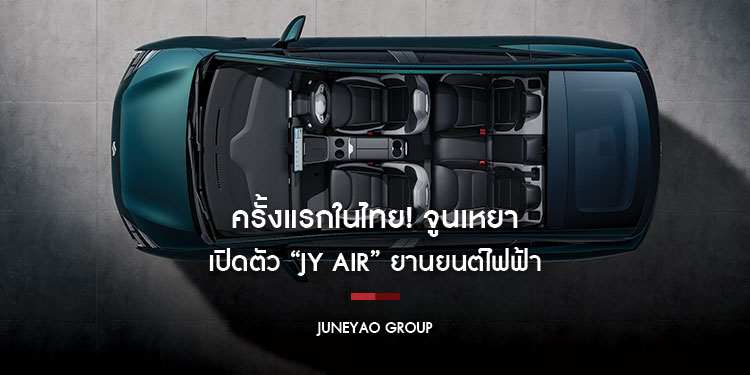 ครั้งแรกในไทย! จูนเหยา เปิดตัว “JY AIR”
ยานยนต์ไฟฟ้ารุ่นแรกที่ผสมผสานเทคโนโลยีอัจฉริยะและความยั่งยืน
