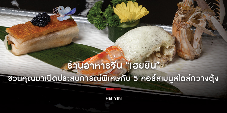 ร้านอาหารจีน “เฮยยิน” ชวนคุณมาเปิดประสบการณ์พิเศษกับ 5 คอร์สเมนูสไตล์กวางตุ้ง เสิร์ฟพร้อมเครื่องดื่มชั้นดี ในวันที่ 22 พฤศจิกายนนี้