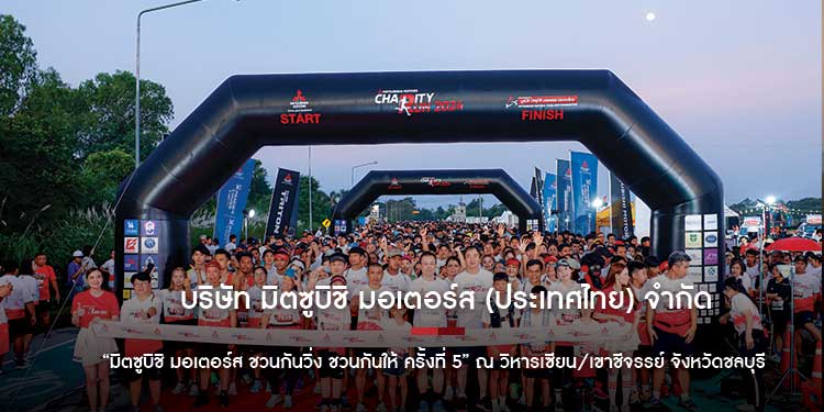 บริษัท มิตซูบิชิ มอเตอร์ส (ประเทศไทย) จำกัด มิตซูบิชิ มอเตอร์ส ชวนกันวิ่ง ชวนกันให้ ครั้งที่ 5 ณ วิหารเซียน เขาชีจรรย์ จังหวัดชลบุรี