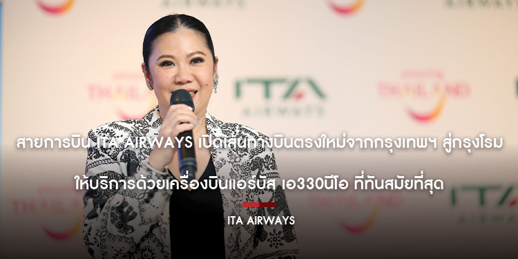 สายการบิน ITA Airways เปิดเส้นทางบินตรงใหม่จากกรุงเทพฯ สู่กรุงโรม ให้บริการด้วยเครื่องบินแอร์บัส เอ330นีโอ ที่ทันสมัยที่สุด