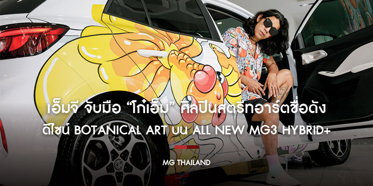 เอ็มจี จับมือ “โก๋เอ็ม” ศิลปินสตรีทอาร์ตชื่อดัง ดีไซน์ Botanical Art บน ALL NEW MG3 HYBRID+ ตอกย้ำภาพลักษณ์ยานยนต์เพื่อคนรุ่นใหม่อย่างแท้จริง