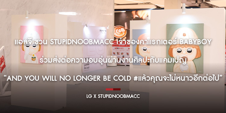 แอลจี ชวน STUPIDNOOBMACC เจ้าของคาแรกเตอร์ BABYBOY ร่วมส่งต่อความอบอุ่นผ่านงานศิลปะ กับแคมเปญ “And You Will No Longer Be Cold
