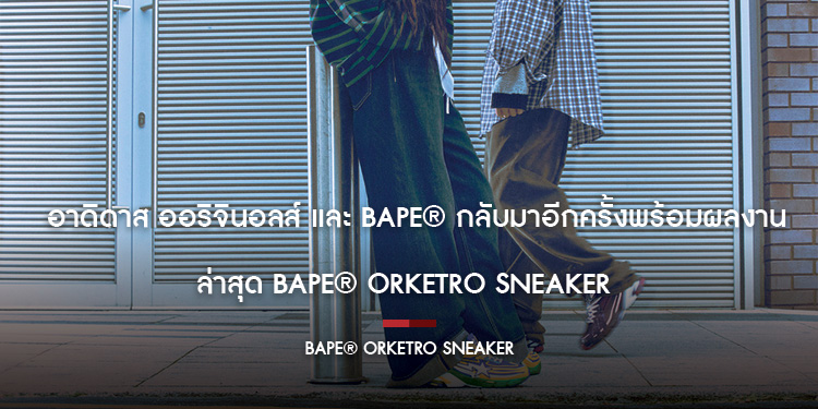 อาดิดาส ออริจินอลส์ และ BAPE® กลับมาอีกครั้งพร้อมผลงานล่าสุด BAPE® Orketro Sneaker