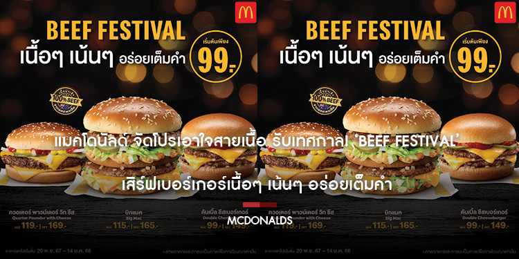 แมคโดนัลด์ จัดโปรเอาใจสายเนื้อ รับเทศกาล! ‘Beef Festival’ เสิร์ฟเบอร์เกอร์เนื้อๆ เน้นๆ อร่อยเต็มคำ