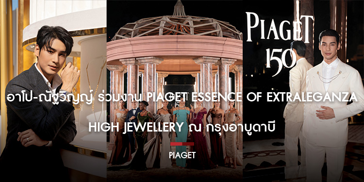 อาโป-ณัฐวิญญ์ ร่วมงาน Piaget Essence of Extraleganza High Jewellery ณ กรุงอาบูดาบี