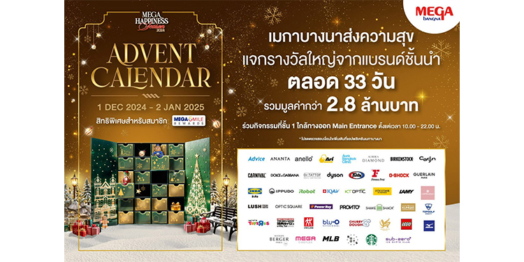 เมกาบางนา ฉลองเทศกาลแห่งความสุข แจกรางวัลใหญ่ตลอด 33 วัน รวมมูลค่ากว่า 2.8 ล้านบาทในแคมเปญ ADVENT CALENDAR 2024 ระหว่างวันที่ 1 ธ.ค. 67 - 2 ม.ค. 68