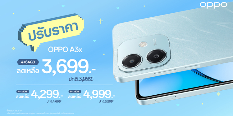 สายบันเทิงห้ามพลาด OPPO A3x สมาร์ตโฟนเอาใจสายโหด มาในราคาใหม่สุดคุ้มค่า
เริ่มต้นเพียง 3,699 บาท เท่านั้น!