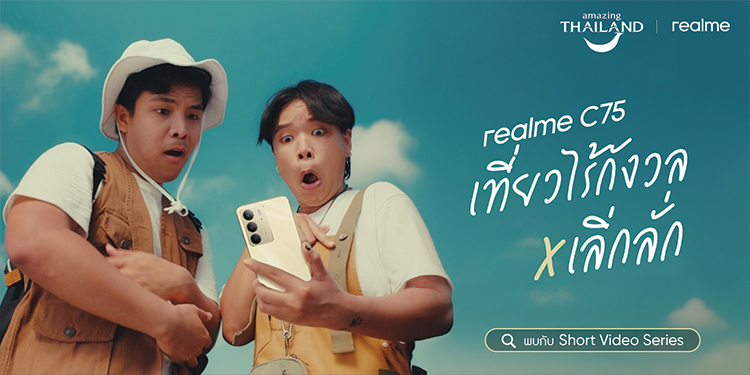 เปิดตัว “realme C75” สมาร์ตโฟนสุดแกร่งแห่งปี หนึ่งเดียวในเซกเมนต์กับเรต IP69 ทนน้ำ ทนกระแทกขั้นสุด พร้อมชูมาตรฐาน TÜV Rheinland Rugged Smartphone