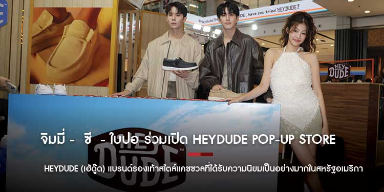 จิมมี่ ซี ใบปอ ร่วมเปิด HEYDUDE POP-UP STORE แบรนด์รองเท้าสุดชิคครั้งแรกในไทย
