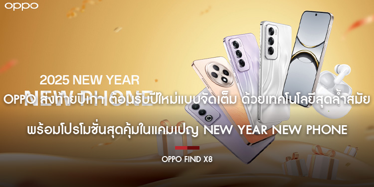 OPPO ส่งท้ายปีเก่า ต้อนรับปีใหม่แบบจัดเต็ม ด้วยเทคโนโลยีสุดล้ำสมัย พร้อมโปรโมชั่นสุดคุ้มในแคมเปญ New Year New Phone