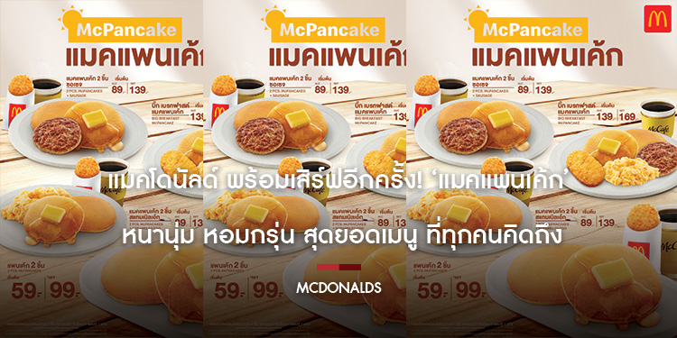 แมคโดนัลด์ พร้อมเสิร์ฟอีกครั้ง! ‘แมคแพนเค้ก’ หนานุ่ม หอมกรุ่น สุดยอดเมนู ที่ทุกคนคิดถึง