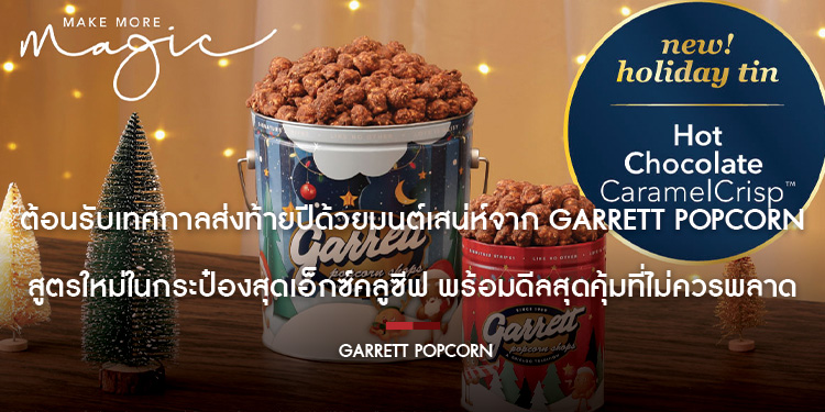 ต้อนรับเทศกาลส่งท้ายปีด้วยมนต์เสน่ห์จาก Garrett Popcorn สูตรใหม่ในกระป๋องสุดเอ็กซ์คลูซีฟ พร้อมดีลสุดคุ้มที่ไม่ควรพลาด