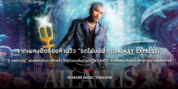 จากเพลงฮิตร้อยล้านวิว “รถไฟบนฟ้า (Galaxy Express)” คราวนี้ “ดี เจอร์ราร์ด” ชวนออกเดินทางอีกครั้ง ไปสู่ดินแดนในตำนาน “ATLANTIS”