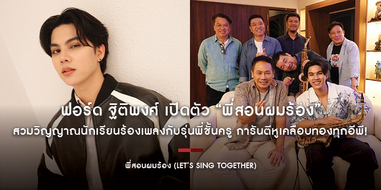 ฟอร์ด ฐิติพงศ์ เปิดตัว “พี่สอนผมร้อง” สวมวิญญาณนักเรียนร้องเพลงกับรุ่นพี่ชั้นครู การันตีหูเคลือบทองทุกอีพี!