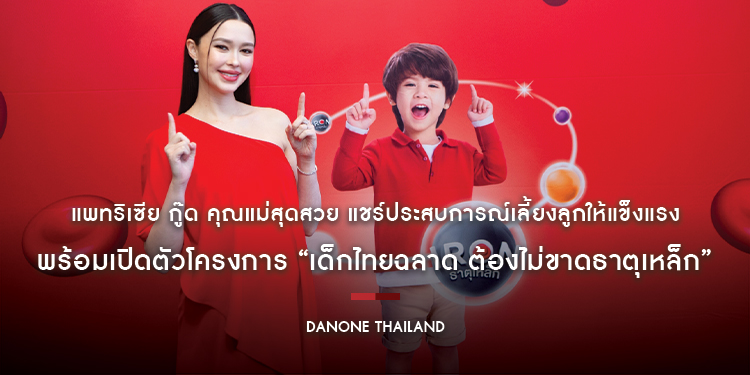 แพทริเซีย กู๊ด คุณแม่สุดสวย แชร์ประสบการณ์เลี้ยงลูกให้แข็งแรง พร้อมเปิดตัวโครงการ “เด็กไทยฉลาด ต้องไม่ขาดธาตุเหล็ก”