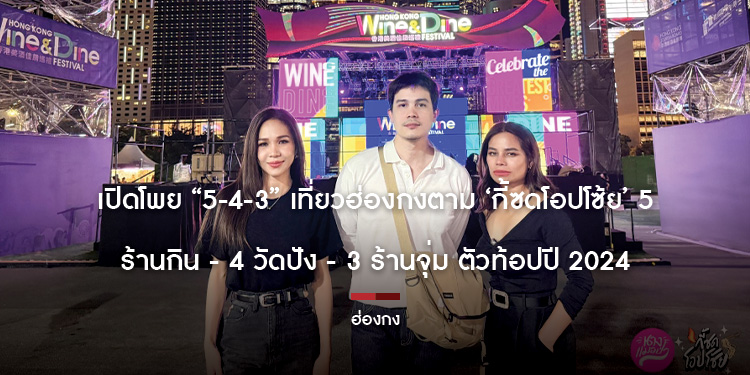 เปิดโพย “5-4-3” เที่ยวฮ่องกงตาม ‘กี้ซดโอปโซ้ย’ 5 ร้านกิน—4 วัดปัง—3 ร้านจุ่ม ตัวท้อปปี 2024