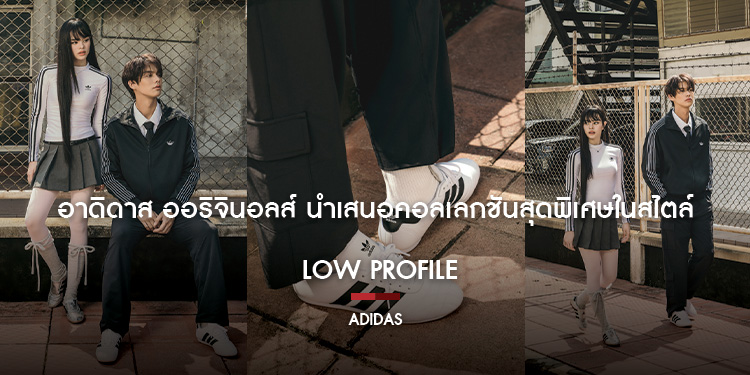 อาดิดาส ออริจินอลส์ นำเสนอคอลเลกชันสุดพิเศษในสไตล์ Low Profile