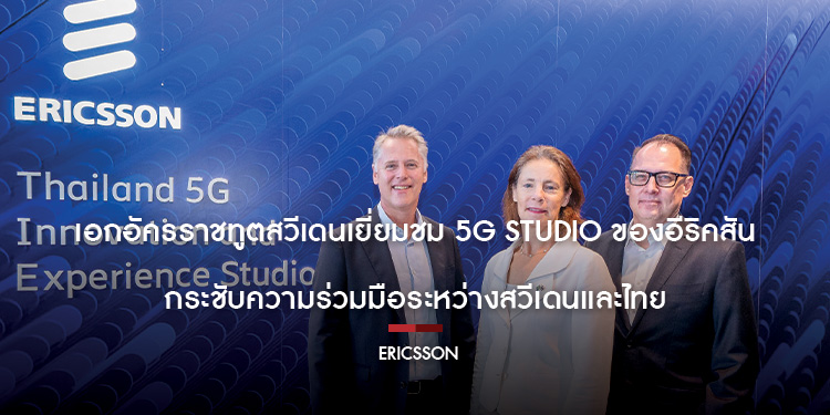 เอกอัครราชทูตสวีเดนเยี่ยมชม 5G Studio ของอีริคสัน กระชับความร่วมมือระหว่างสวีเดนและไทย