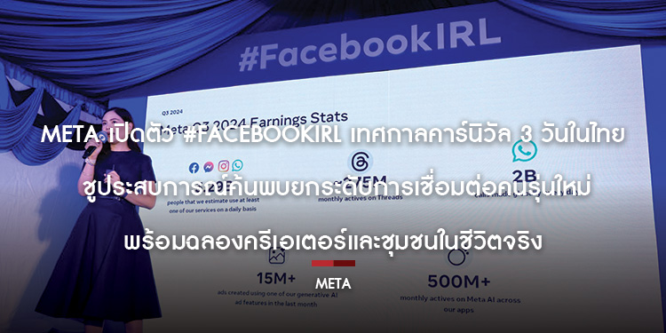 Meta เปิดตัว #FacebookIRL เทศกาลคาร์นิวัล 3 วันในไทย ชูประสบการณ์ค้นพบ ยกระดับการเชื่อมต่อคนรุ่นใหม่ พร้อมฉลองครีเอเตอร์และชุมชนในชีวิตจริง