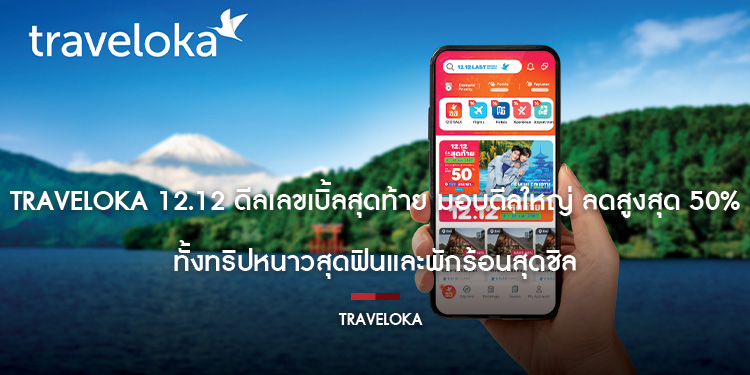 Traveloka 12.12 ดีลเลขเบิ้ลสุดท้าย มอบดีลใหญ่ ลดสูงสุด 50% ทั้งทริปหนาวสุดฟินและพักร้อนสุดชิล
