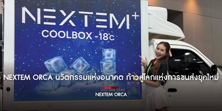 NEXTEM ORCA นวัตกรรมแห่งอนาคต ก้าวสู่โลกแห่งการขนส่งยุคใหม่