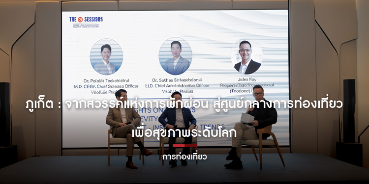 ภูเก็ต : จากสวรรค์แห่งการพักผ่อน สู่ศูนย์กลางการท่องเที่ยวเพื่อสุขภาพระดับโลก