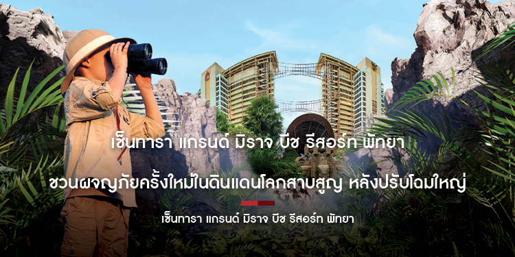เซ็นทารา แกรนด์ มิราจ บีช รีสอร์ท พัทยา ชวนผจญภัยครั้งใหม่ในดินแดนโลกสาบสูญ หลังปรับโฉมใหญ่