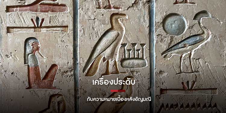 เครื่องประดับกับความหมายเบื้องหลังอัญมณี