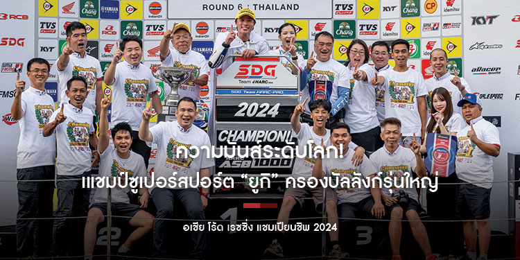 ความมันส์ระดับโลก! “ศึกสองล้อเอเชีย” ฉลองแชมป์ที่ไทย “อภิวัฒน์” ผงาดเแชมป์ซูเปอร์สปอร์ต “ยูกิ” ครองบัลลังก์รุ่นใหญ่
