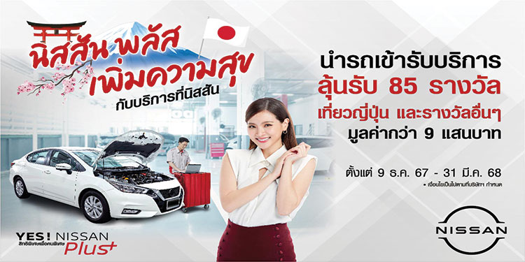 “YES! NISSAN Plus Campaign นิสสัน พลัสเพิ่มความสุข กับบริการที่นิสสัน” ฉลองปีใหม่กับแคมเปญพิเศษเพื่อลูกค้านิสสัน