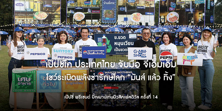 เป๊ปซี่โค ประเทศไทย และ ซันโทรี่ เป๊ปซี่โค เบเวอเรจ (ประเทศไทย) จับมือ จีเอ็มเอ็ม โชว์ ระเบิดพลังซ่ารักษ์โลก “มันส์ แล้ว ทิ้ง” ในงานเป๊ปซี่ พรีเซนต์ บิ๊กเมาน์เท่นมิวสิคเฟสติวัล ครั้งที่ 14