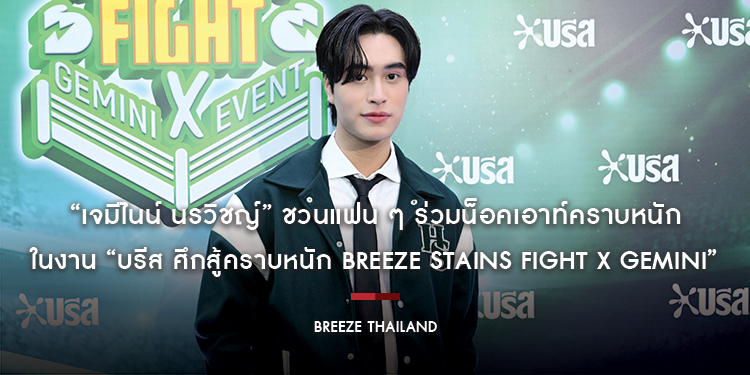 “เจมีไนน์ นรวิชญ์” ชวนแฟน ๆ ร่วมน็อคเอาท์คราบหนักในงาน “บรีส ศึกสู้คราบหนัก Breeze Stains Fight x Gemini”