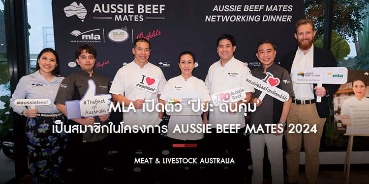 MLA เปิดตัว ‘ปิยะ ดั่นคุ้ม’ เป็นสมาชิกในโครงการ Aussie Beef Mates 2024 สำหรับประเทศไทย
