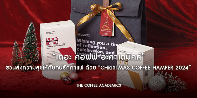 “เดอะ คอฟฟี่ อะคาเดมิคส์” ชวนส่งความสุขให้กับคนรักกาแฟ ด้วย “Christmas Coffee Hamper 2024”