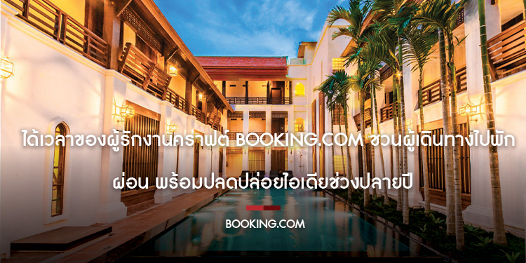 ได้เวลาของผู้รักงานคราฟต์ Booking.com ชวนผู้เดินทางไปพักผ่อน พร้อมปลดปล่อยไอเดียช่วงปลายปี