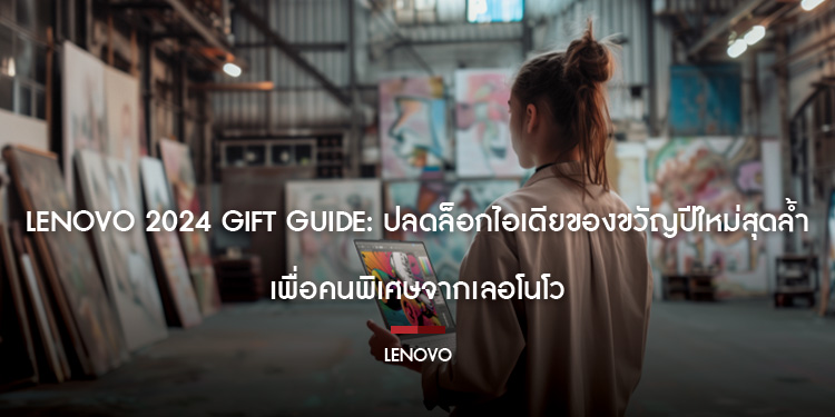 Lenovo 2024 Gift Guide: ปลดล็อกไอเดียของขวัญปีใหม่สุดล้ำเพื่อคนพิเศษจากเลอโนโว