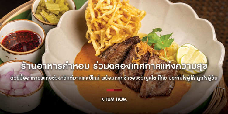 ร้านอาหารคำหอม ร่วมฉลองเทศกาลแห่งความสุข ด้วยมื้ออาหารพิเศษช่วงคริสต์มาสและปีใหม่ พร้อมกระเช้าของขวัญสไตล์ไทย ประทับใจผู้ให้ ถูกใจผู้รับ