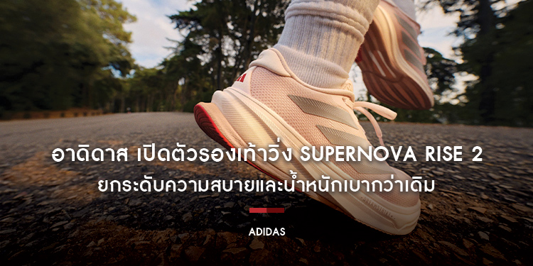 อาดิดาส เปิดตัวรองเท้าวิ่ง Supernova Rise 2 ยกระดับความสบายและน้ำหนักเบากว่าเดิม