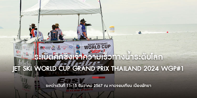 ระเบิดศึกชิงเจ้าความเร็วทางน้ำระดับโลก Jet Ski World Cup Grand Prix Thailand 2024 WGP#1 ขนความบันเทิงมาครบครันหวังดึงดูดนักท่องเที่ยวทั่วโลก