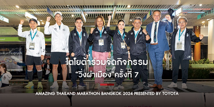 โตโยต้าร่วมจัดกิจกรรม “วิ่งผ่าเมือง” ครั้งที่ 7 รายการ “Amazing Thailand Marathon Bangkok 2024 Presented by TOYOTA”