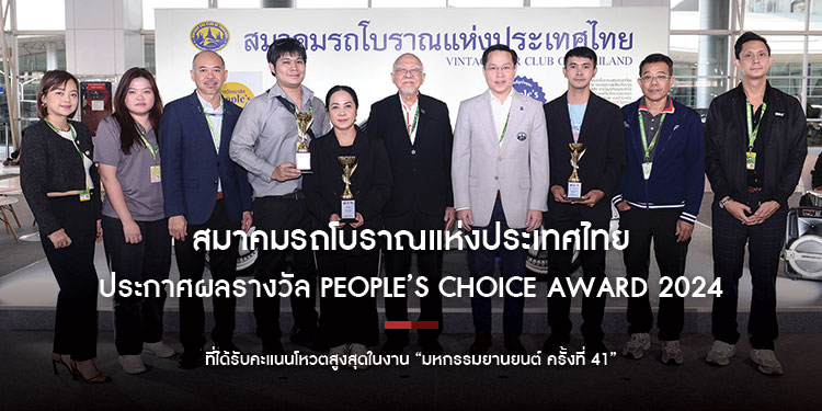 สมาคมรถโบราณแห่งประเทศไทย ประกาศผล พร้อมมอบรางวัล People’s Choice Award 2024 ให้รถโบราณ ที่ได้รับคะแนนโหวตสูงสุดในงาน “มหกรรมยานยนต์ ครั้งที่ 41”