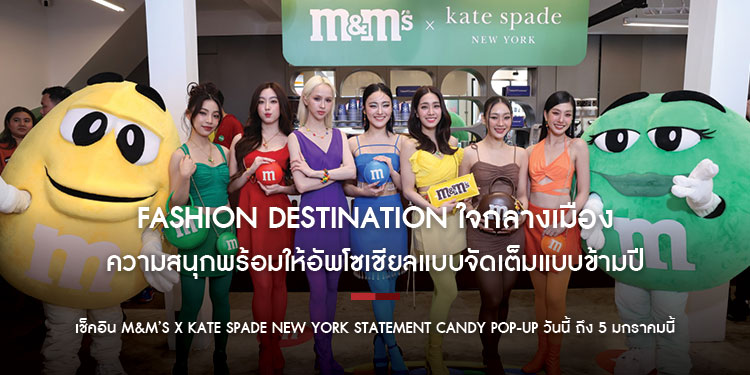 Fashion Destination ใจกลางเมือง!!!
เช็คอิน M&M’S x kate spade new york Statement Candy Pop-up ครั้งแรกในไทย