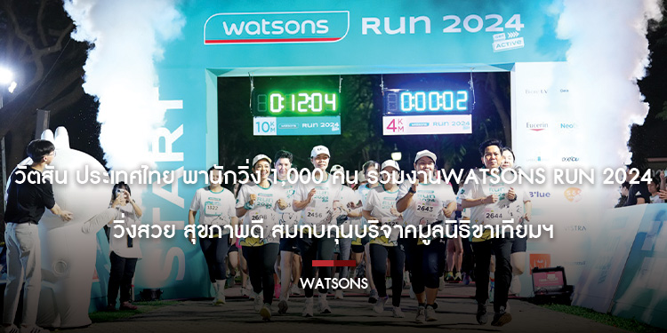 วัตสัน ประเทศไทย พานักวิ่ง 1,000 คน ร่วมงาน ‘Watsons Run 2024 วิ่งสวย สุขภาพดี สมทบทุนบริจาคมูลนิธิขาเทียมฯ’