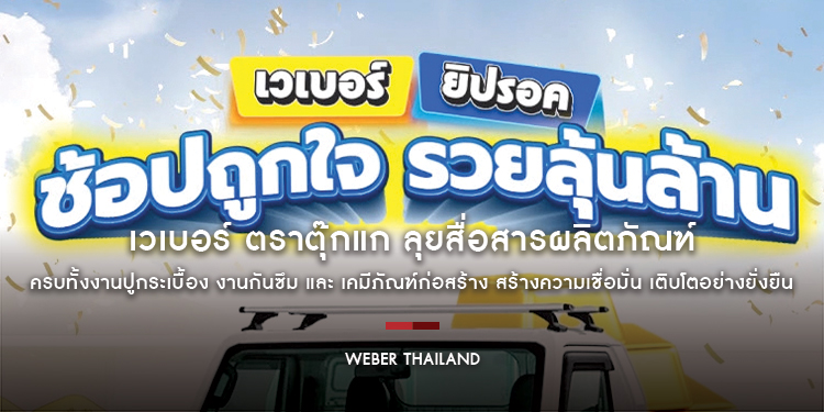 เวเบอร์ ตราตุ๊กแก ลุยสื่อสารผลิตภัณฑ์ ครบทั้งงานปูกระเบื้อง งานกันซึม และ เคมีภัณฑ์ก่อสร้าง สร้างความเชื่อมั่น เติบโตอย่างยั่งยืน