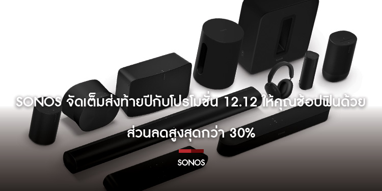 Sonos จัดเต็มส่งท้ายปีกับโปรโมชั่น 12.12 ให้คุณช้อปฟินด้วยส่วนลดสูงสุดกว่า 30%
